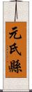 元氏縣 Scroll