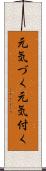 元気づく Scroll