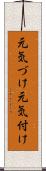 元気づけ Scroll