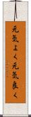 元気よく Scroll