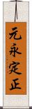 元永定正 Scroll