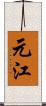 元江 Scroll