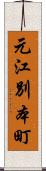 元江別本町 Scroll