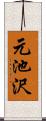 元池沢 Scroll