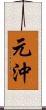 元沖 Scroll