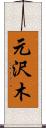 元沢木 Scroll