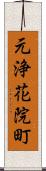 元浄花院町 Scroll