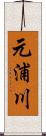 元浦川 Scroll