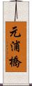 元浦橋 Scroll