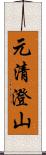 元清澄山 Scroll