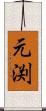 元渕 Scroll
