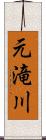 元滝川 Scroll