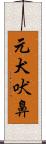 元犬吠鼻 Scroll