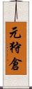 元狩倉 Scroll