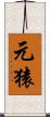 元猿 Scroll