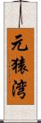 元猿湾 Scroll