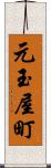 元玉屋町 Scroll