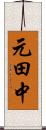 元田中 Scroll