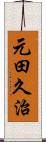 元田久治 Scroll