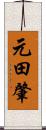 元田肇 Scroll