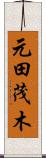 元田茂木 Scroll