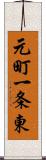 元町一条東 Scroll