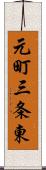元町三条東 Scroll