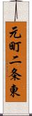 元町二条東 Scroll