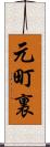 元町裏 Scroll