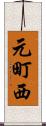 元町西 Scroll