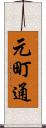 元町通 Scroll