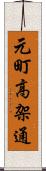 元町高架通 Scroll