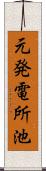 元発電所池 Scroll