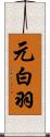元白羽 Scroll