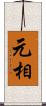 元相 Scroll