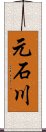 元石川 Scroll