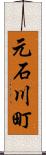 元石川町 Scroll