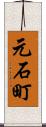 元石町 Scroll