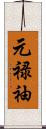元禄袖 Scroll
