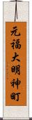 元福大明神町 Scroll