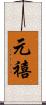 元禧 Scroll