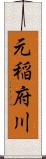 元稲府川 Scroll