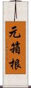 元箱根 Scroll