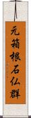 元箱根石仏群 Scroll