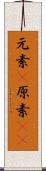 元素(P) Scroll