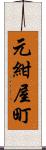 元紺屋町 Scroll