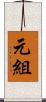 元組 Scroll