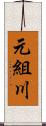 元組川 Scroll