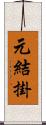 元結掛 Scroll