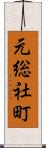 元総社町 Scroll